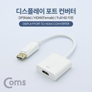 Coms 디스플레이포트to HDMI 변환 컨버터/DPTOHDM/I케이블/모니터케이블/변환젠더/MINIDPTOHDMI/MINIDP포트
