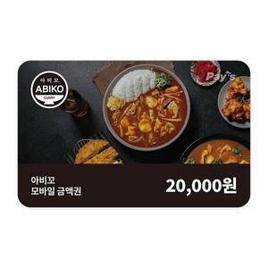 [아비꼬] 모바일금액권 2만원권