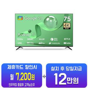 [더함] 스마트 구글 5.0 OS 안드로이드 14 QLED TV 75인치 UA751QLED/60개월약정