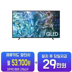 [삼성] QLED TV 85인치 KQ85QD68AFXKR/60개월약정