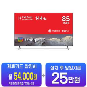 [더함] 구글OS 스마트 게이밍 QLED TV 85인치 UG854Q/48개월약정