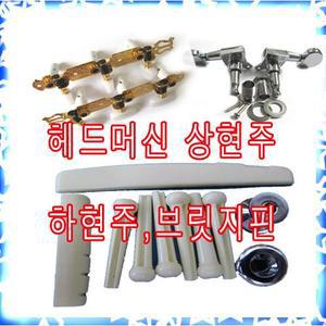 [빈뮤직]헤드머신/상현주/너트/ 하현주/새들/ 고마핀 앤드핀 기타부속품 어쿠스틱 통기타