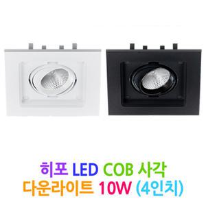 DSE 히포 LED COB 사각 다운라이트 10W (4인치)
