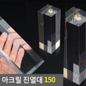 마이몰12 사각기둥 아크릴 진열대 150 주얼리진열대 소품진열대