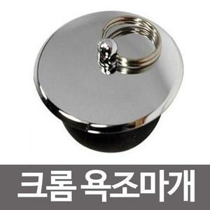 (크롬욕조마개)(벌크)-1개 욕조마게/욕조뚜껑/배수구