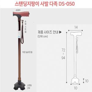 스탠딩 지팡이(DS-050)/네발지팡이/4발/보행보조기/영세율
