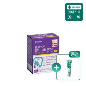 [오바이오틱] 덴마크 덴탈 키즈구강유산균 입냄새원인 유산균 30정 1박스 + 미니치약 특별증정