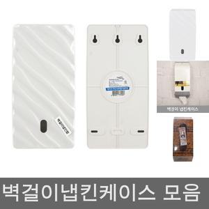 벽걸이 냅킨함 휴지함 식당 업소 냅킨 케이스 넵킨통/냅킨통/넵킨/홀더/디스펜서/걸이/네프킨/업소용/휴지