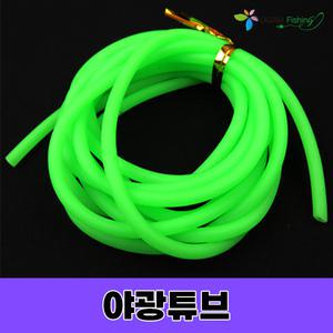 오감피싱 야광튜브2M 채비소품 DIY 갈치튜브