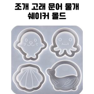 레진 공예 아트 재료 바다 고래 조개 문어 귀요미 4구 쉐이커 실리콘 몰드