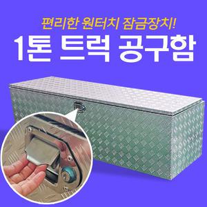 1톤 트럭 공구함 화물차 포터2 봉고3 적재함