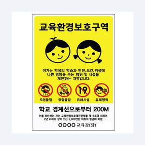 [힐링샘]표지판-교육 환경 보호구역 알림판