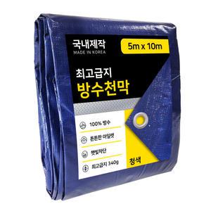 방수포 방수 천막 청색 5m x 10m그라운드시트 최고급지 햇빛차단 캠핑 덮개