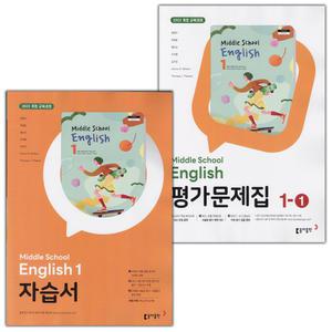 동아출판 중학교 영어 1 자습서+1-1 평가문제집 세트 윤정미