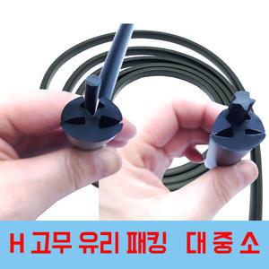 삼선유리고무패킹(소, 중 ,대 ) H패킹 압출고무 EPDM