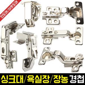 싱크대/욕실장/장농 타공용경첩 무타공 경첩