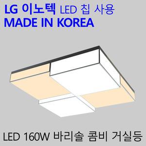 국산LED 인테리어 거실조명 엘이디 거실전등 바리솔콤비 160W
