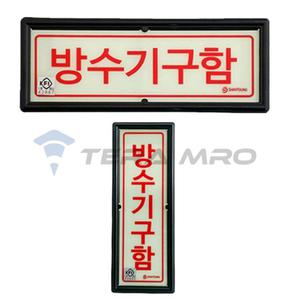방수기구함 표지 표시 안내 축광 스티커 215x80mm