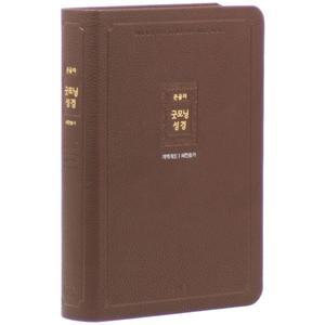 개역 큰글자 굿모닝성경새찬송가(중/합본/색인/