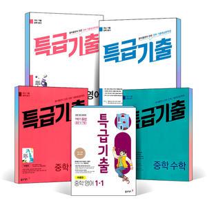 [카드10%] 2025 특급기출 중학 중등 영어 수학 중1 중2 중3 기출 예상 문제집 1학기 2학기 중간고사 기말고사 통합 윤정미 이병민 2-1 3-1 2-2 3-2