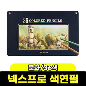 색연필 / 문화 넥스프로색연필 36색