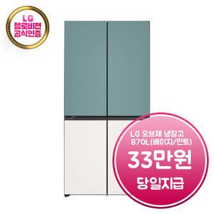 [LG] 디오스 오브제컬렉션 베이직 냉장고 870L (베이지/클레이민트) / T873MTE012