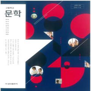 고등학교 교과서 문학 (금성출판사 류수열) (2015개정교육과정)