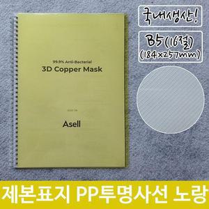 [RG51QO68]제본 표지 PP 투명 사선 B5 노랑색 184x257mm