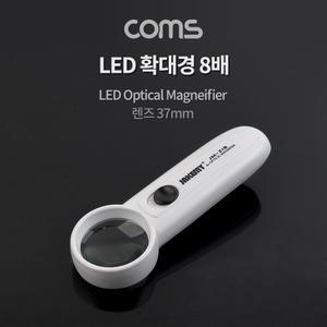 Coms LED 돋보기 확대경 8배율 37mm 독서용/노안/정밀/작업/관찰/과학/실험/자연/부품/조립/볼록/렌즈