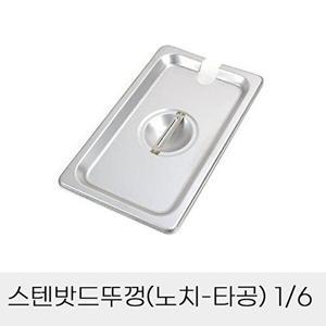 [셀러허브 패션][JHQSDUZP_52CZ]반찬통 스텐밧드뚜껑 노치 타공 6분의1