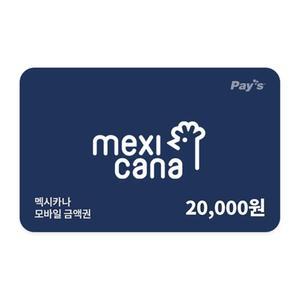 [멕시카나치킨] 모바일금액권 2만원권