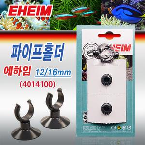 에하임 파이프 홀더 12/16 4014100 / 흡착 부착 고정 고무 레인바 여과기 호스 부속품 큐방 입수관 출수관