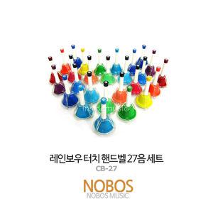 레인보우 터치핸드벨 27음 세트/CB-27/무지개색상