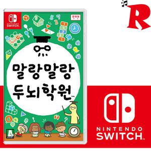 닌텐도스위치 말랑말랑 두뇌학원 / 한글판 / 정식발매 새상품