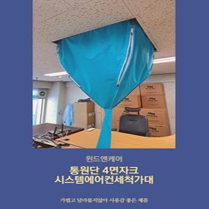 윈드앤케어 통원단 4면자크 시스템에어컨세척가대