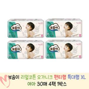 보솜이 리얼코튼 오가니크 팬티 특대형 XL (여아) 30매 4팩