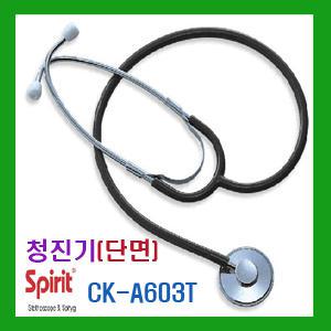 CK-A603T (단면) CK-A605T (양면) 청진기 spirit 간호사용청진기 혈압측정 수은혈압기 메타혈압기 측정시