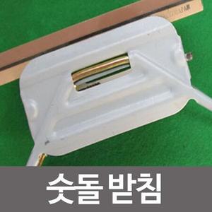 철제 숫돌받침 숯돌받침 칼연마 칼블럭 칼갈이