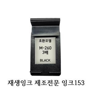 삼성호환재생잉크 M260 3배