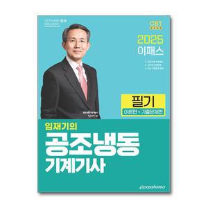 [봄봄북스] 2025 이패스 임재기의 공조냉동기계기사 필기 (이론편 + 기출문제편)