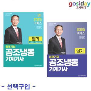 택1 (링분철가능) 이패스 2025 임재기의 공조냉동기계기사 (필기 / 실기)