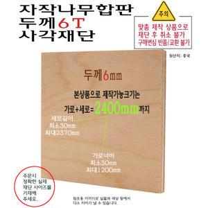 자작나무 합판 사각 재단 두께 6T 가로세로 합 2200mm 부터 2400mm 까지 합판 6mm 제작 대형