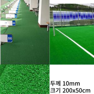 국산 미니축구장 골프장 두꺼운 10mm 인조잔디 매트
