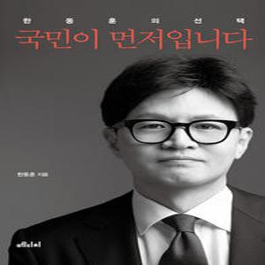 메디치미디어 국민이 먼저입니다 - 한동훈의 선택