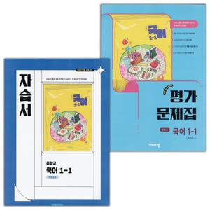 최신) 비상교육 중학교 국어 1-1 자습서+평가문제집 세트 박현숙