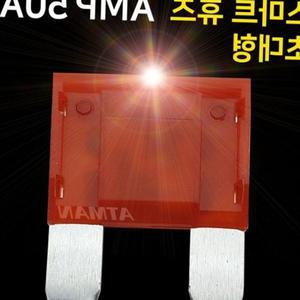 아트만 초대형 LED 스마트휴즈 AMP 퓨즈 50A 특허