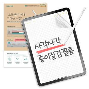 [뷰씨]아이패드 에어 13 모델 7세대 저반사 종이질감 액정 보호 필름