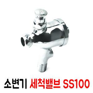 소변기 세척 밸브 SS100/후레쉬밸브/소변기 급수 밸브