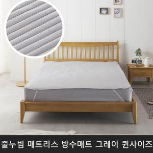 줄누빔 방수 매트리스 패드 그레이 퀸사이즈 2인용