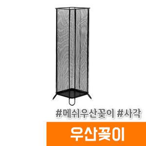 메쉬사각 우산꽂이